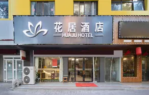 Huaju Hotel (Haining Haichang Road subway station store) - Image 4