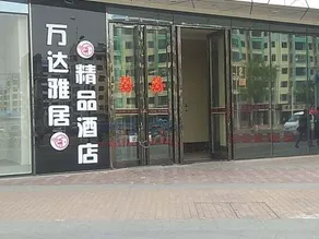 Yaju Boutique Hotel (Mudanjiang Wanda Plaza) - Image 5