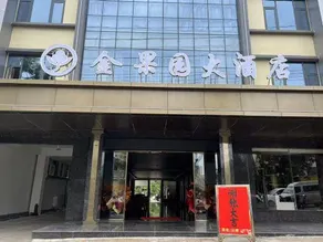 Jin'guoyuan Hotel - Image 4