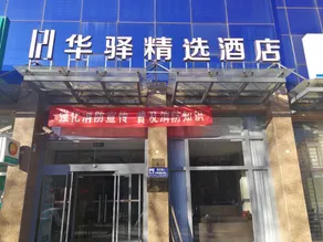 Ru Jia Hua Yi Xi Lie -Bei Jing Liang Xiang Xi Lu Hua Yi Jing Xuan Hotel - Image 4