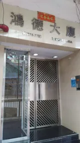 Hung Tak Hostel - Image 2