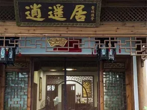 杏竹斋客栈 - Image 2