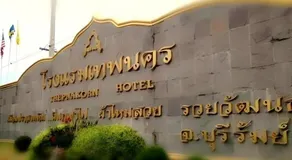 Thepnakorn Hotel - Image 3