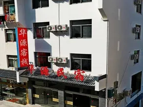 Huayuan Homestay (Huangshang Scenic Area South Gate) - Image 5