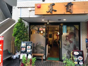 Newly Renovated 2025 秋リフォーム済 RC206 - Image 4