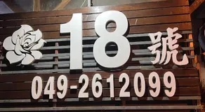 溪頭18號 - Image 5