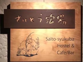 Saitosyukuba - Image 3