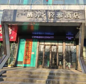 Qi'an Qingya Hotel - Image 4
