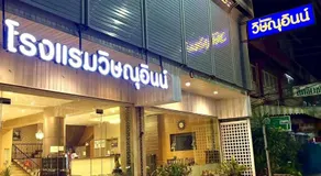 Visanuinn Hotel - Image 3