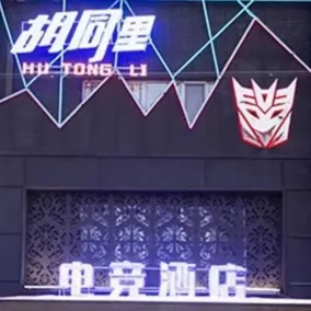 Hutongli Esports Hotel - Image 5