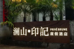 Dali Lanshan • Imprint PRIV É BRUME Resort Hotel - Image 4
