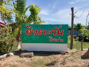 IngTawan Resort อิงตะวัน รีสอร์ท - Image 4