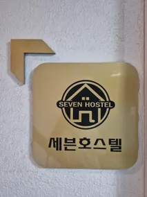 Gangnam Seven Hostel - Image 2