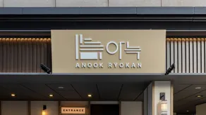 Anook Ryokan Hotel Eunpyeong Bulgwang - Image 2