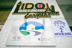 宜蘭I Do主題電梯民宿 - Image 2