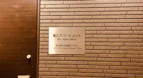 Oku Apartment - Image 4