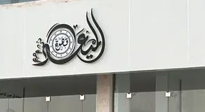 بناية الكورنيش - Image 3