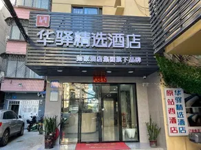 Home Inn Huaxuan Collection Hotel (Guangzhou Railway Station Clocks and Watches City) - Image 3