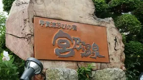 Koka-Shinobi no Yado Miyano Onsen - Image 3