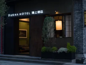Chongqing Retro Attic Hotel - Image 5
