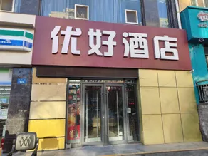 Youhao Hotel (Old Street Drum Tower Branch) - Image 4