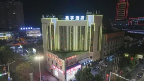 Xinyu Hotel (Xinbaiyun Shopping Mall Branch, Jianyang South Road, Lai'an, Chuzhou) - Image 4