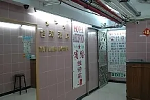 1ST Homestay - HK Tai Wan Hostel - Image 4