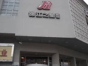 Jinjiang Inn - Changsha Wuyi Square - Image 3