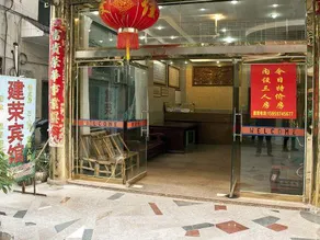 Jianrong Hotel - Image 4