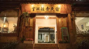 雪湖轻奢民宿 Snowlake Inn - Image 5