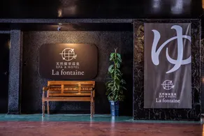 Spa & HOTEL La fontaine - Image 4