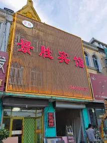 Jingsheng Hotel (Anqiu Bus Station Branch) - Image 2