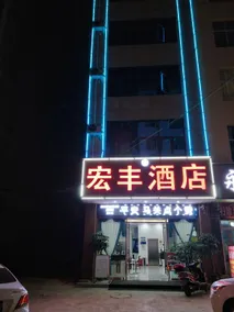 Hongfeng Hotel - Image 5