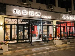 不负韶华青年旅馆 Youth Hostel - Image 3