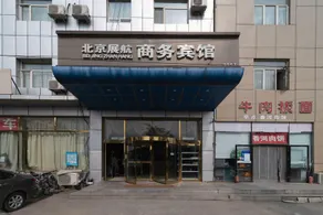 Zhanhang Business Hotel (Beijing Capital Airport New International Exhibition) - Image 4