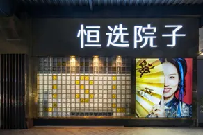 Hengxuan Courtyard Hotel (Guang'an Linshui Modern Life Museum Branch) - Image 4