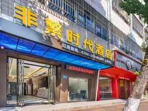 Zhongshan Feifan Times Hotel (Huoju Development District) - Image 3