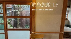 敷島旅館 - Image 5