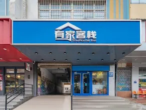 Shijiangzhuang Youjia Inn Eryuan Branch - Image 2