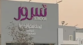 شركة سرور المتميزة للشقق المخدومة - Image 3