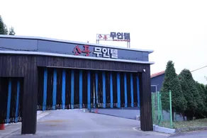 Jincheon Sopoong unmanned hotel Drive-in - Image 3