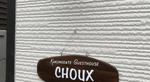 Kakunodate Guest House Choux - Image 3