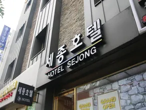 Jeju Sejong Hotel - Image 4