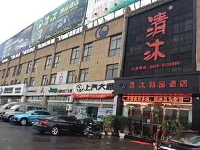 Qingmu Boutique Hotel (Ma'anshan Qibocheng) - Image 5