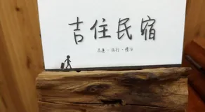 吉住民宿 - Image 5