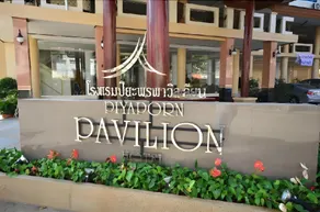 Piyaporn Pavilion Hotel - Image 3