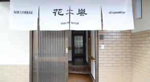 宇都宮ゲストハウス花ニ嵐 Guesthouse Hana ni Arashi - Image 3