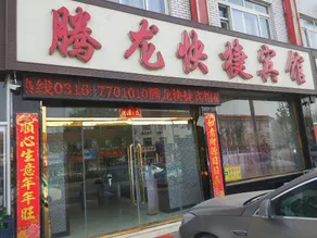 Dacheng Tenglong Express Hotel - Image 4