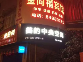 Jintang Jintongfu Hotel - Image 4