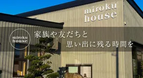 ミロクハウス - Image 4